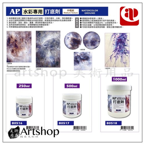 AP水彩打底劑 250ml 500ml 1000ml